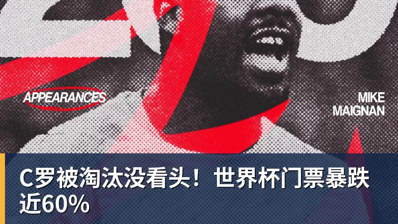 C罗被淘汰没看头!世界杯门票暴跌近60%
