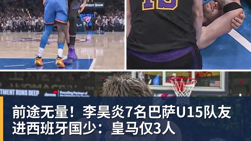 前途无量！李昊炎7名巴萨U15队友进西班牙国少：皇马仅3人
