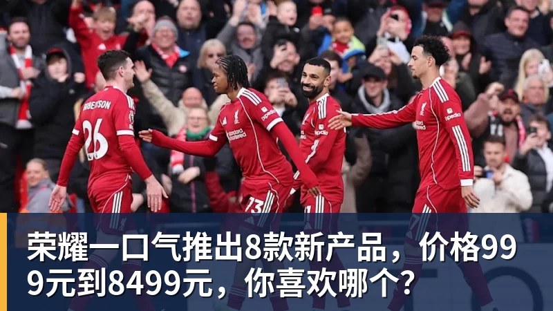 荣耀一口气推出8款新产品，价格999元到8499元，你喜欢哪个？