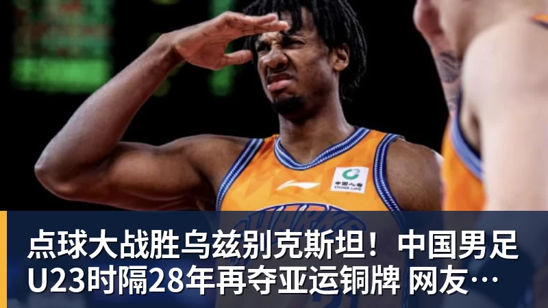 点球大战胜乌兹别克斯坦！中国男足U23时隔28年再夺亚运铜牌 网友点赞世界杯有希望