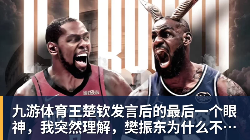 九游体育王楚钦发言后的最后一个眼神，我突然理解，樊振东为什么不回来了