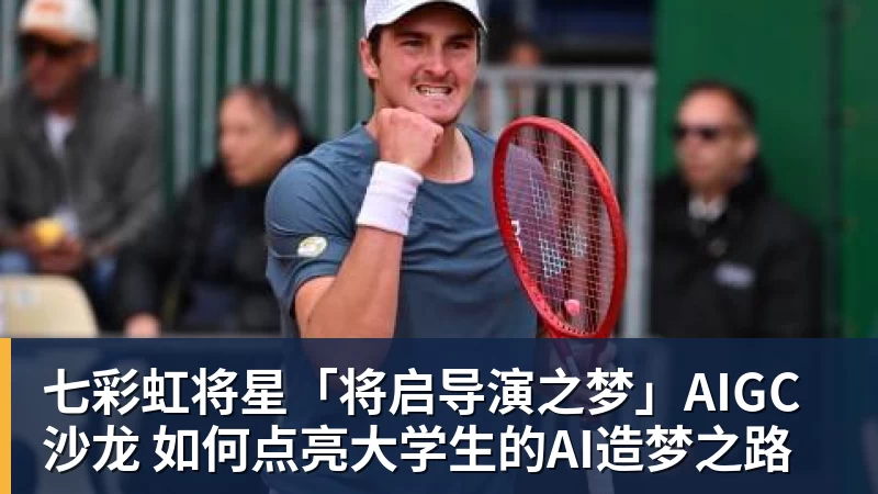 七彩虹将星「将启导演之梦」AIGC沙龙 如何点亮大学生的AI造梦之路