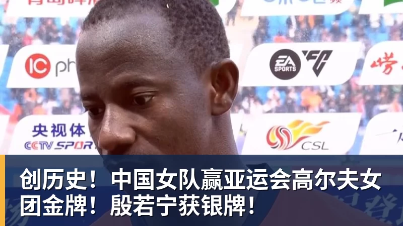 九游体育创历史！中国女队赢亚运会高尔夫女团金牌！殷若宁获银牌！