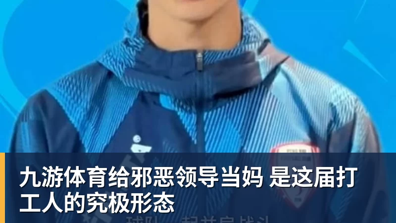 九游体育给邪恶领导当妈 是这届打工人的究极形态