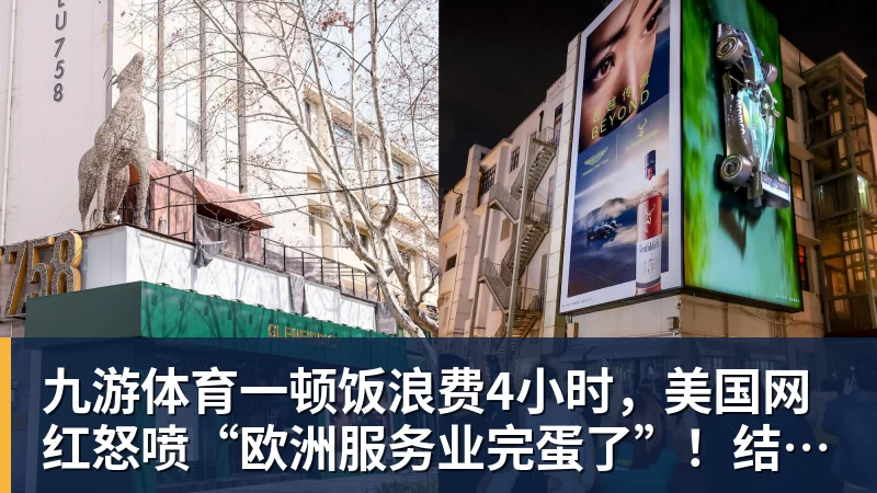 九游体育一顿饭浪费4小时，美国网红怒喷“欧洲服务业完蛋了”！结果却被怼到沉默？
